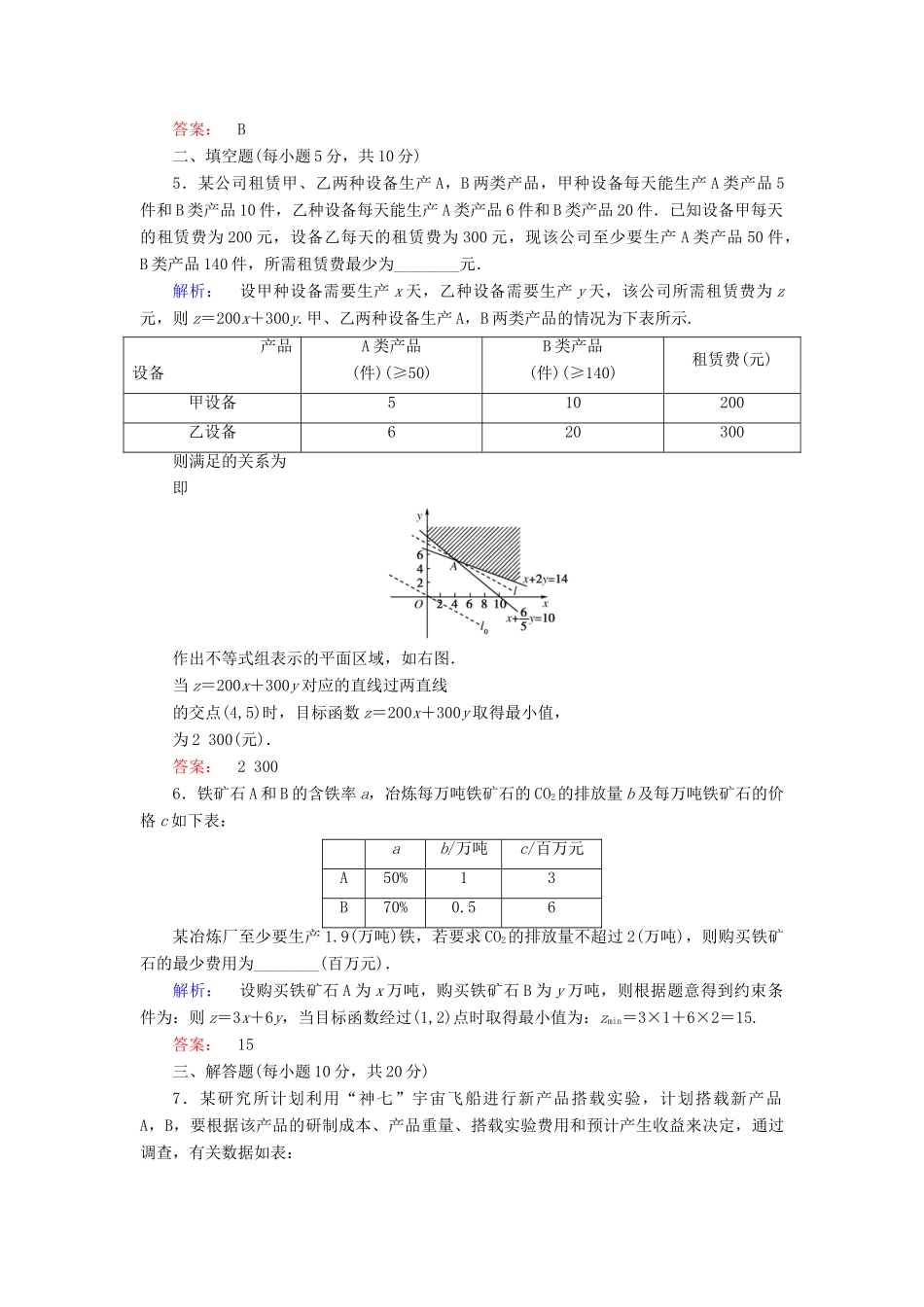 高中数学 第三章 不等式 3.3.2 简单的线性规划问题 第2课时 简单线性规划的应用高效测评 新人教A版必修5-新人教A版高一必修5数学试题_第3页