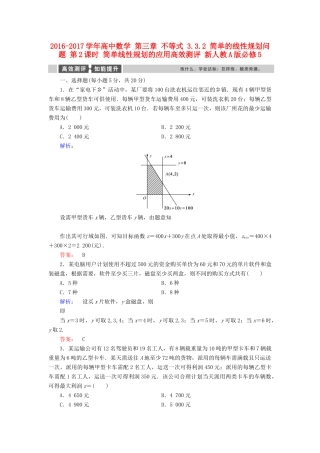 高中数学 第三章 不等式 3.3.2 简单的线性规划问题 第2课时 简单线性规划的应用高效测评 新人教A版必修5-新人教A版高一必修5数学试题