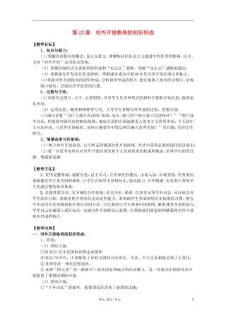 四川省大英县育才中学高中历史 第四单元《第13课 对外开放格局的初步形成》教案 必修2