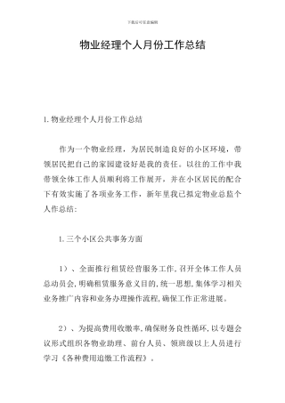 物业经理个人月份工作总结