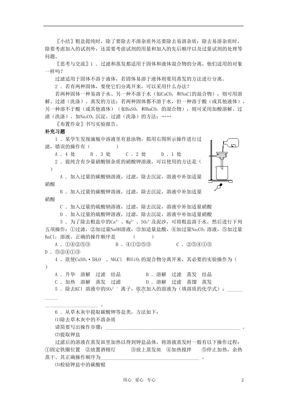 江苏省淮安中学高中化学 1.1化学实验基本方法二教案 新人教版必修1_第2页