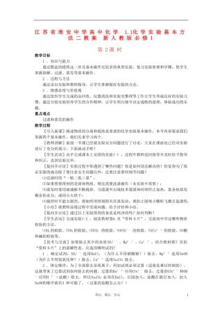 江苏省淮安中学高中化学 1.1化学实验基本方法二教案 新人教版必修1