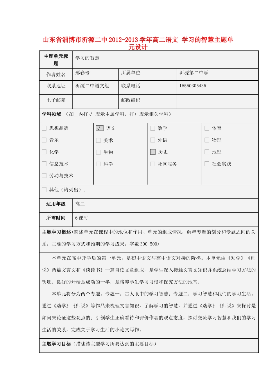 山东省淄博市沂源二中2012-2013学年高二语文 学习的智慧主题单元设计_第1页