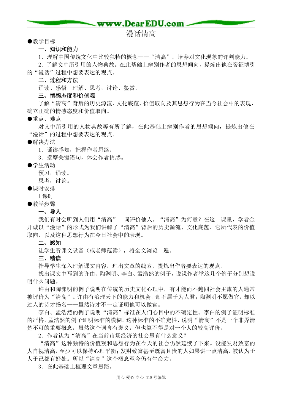 人教版高中语文第三册漫话清高(1)_第1页