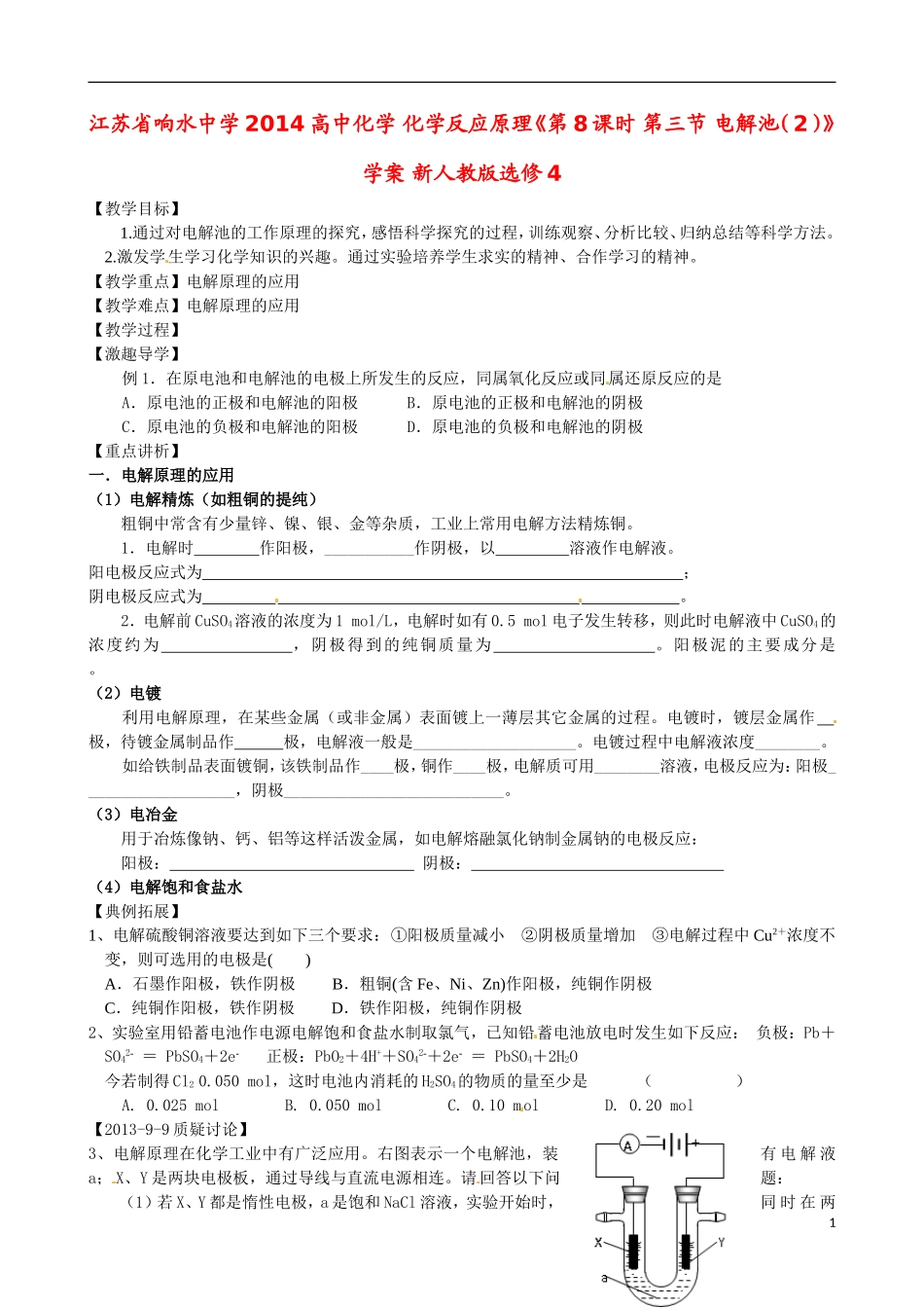 江苏省响水中学2014高中化学 化学反应原理《第8课时 第三节 电解池（2）》学案 新人教版选修4_第1页