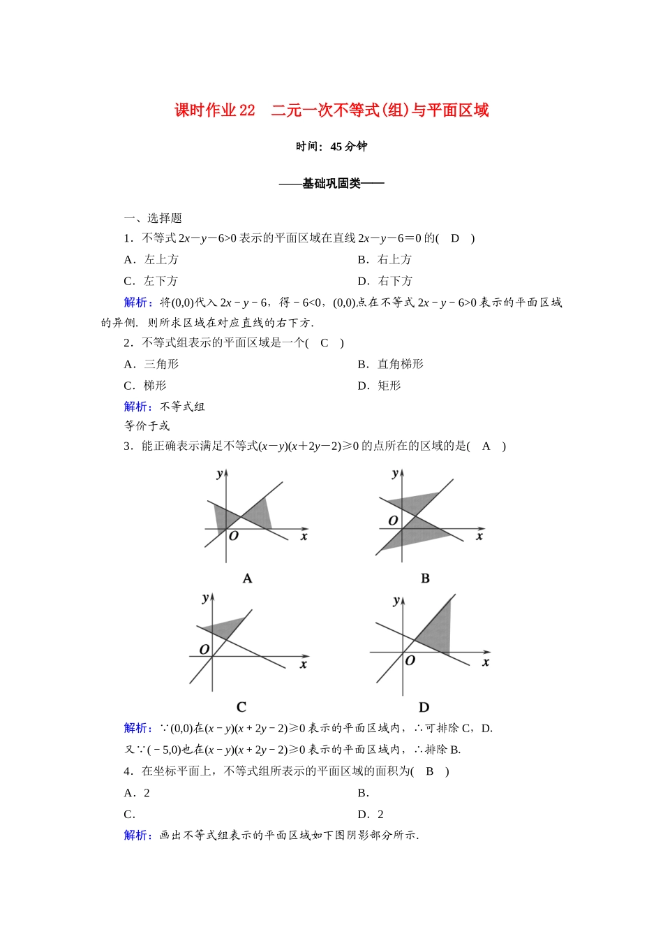 高中数学 第三章 不等式 3.3.1 二元一次不等式（组）与平面区域课时作业（含解析）新人教A版必修5-新人教A版高一必修5数学试题_第1页