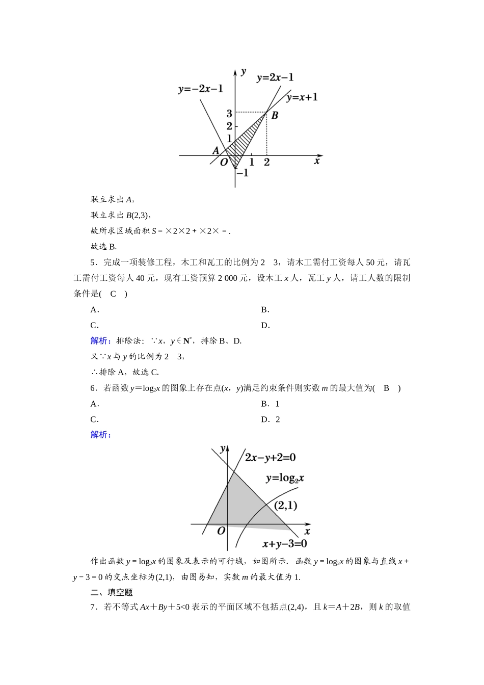 高中数学 第三章 不等式 3.3.1 二元一次不等式（组）与平面区域课时作业（含解析）新人教A版必修5-新人教A版高一必修5数学试题_第2页