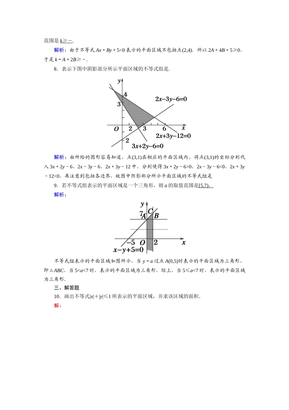 高中数学 第三章 不等式 3.3.1 二元一次不等式（组）与平面区域课时作业（含解析）新人教A版必修5-新人教A版高一必修5数学试题_第3页