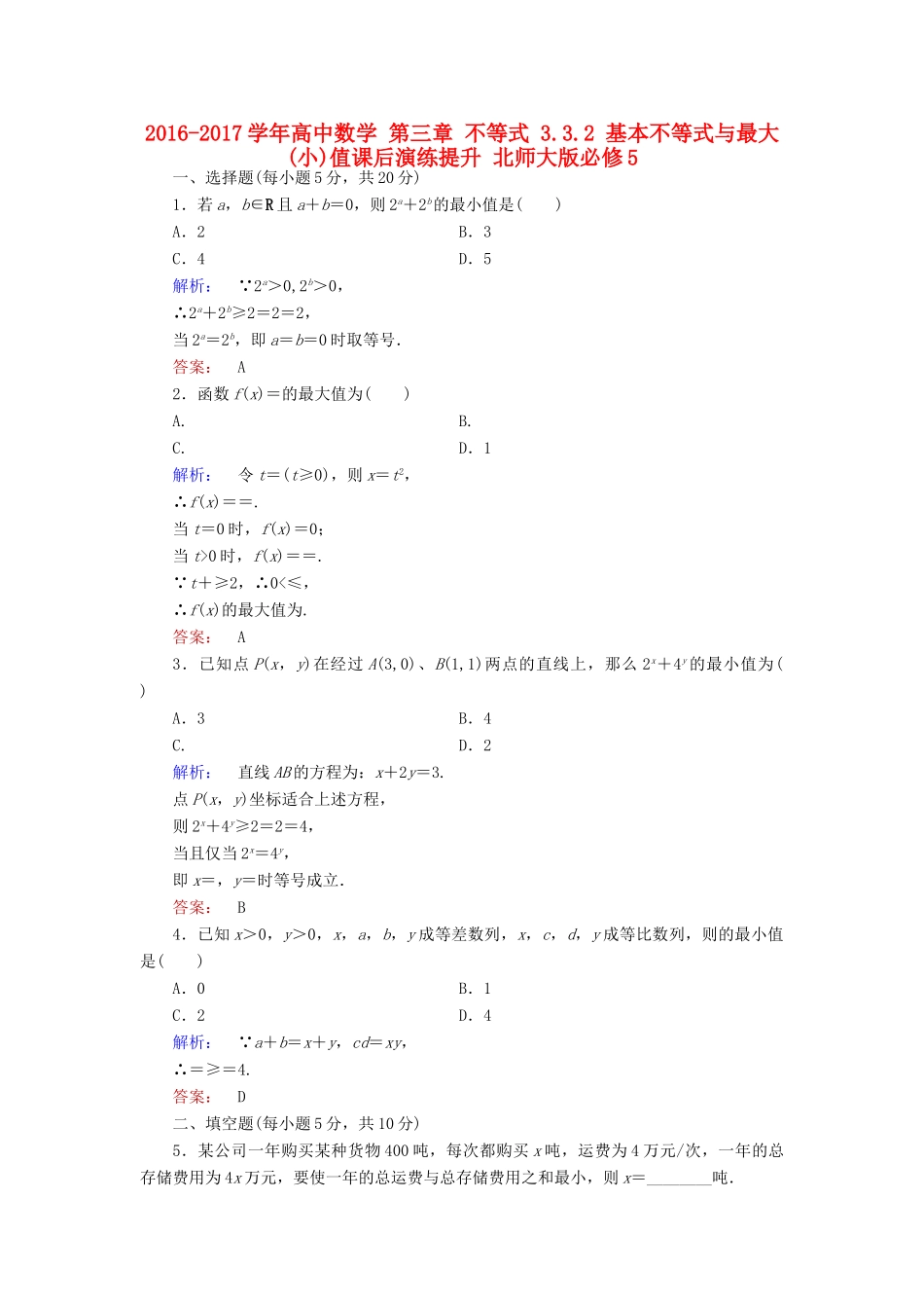 高中数学 第三章 不等式 3.3.2 基本不等式与最大(小)值课后演练提升 北师大版必修5-北师大版高一必修5数学试题_第1页