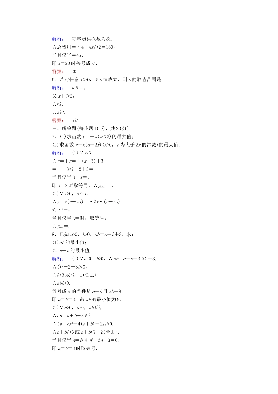 高中数学 第三章 不等式 3.3.2 基本不等式与最大(小)值课后演练提升 北师大版必修5-北师大版高一必修5数学试题_第2页