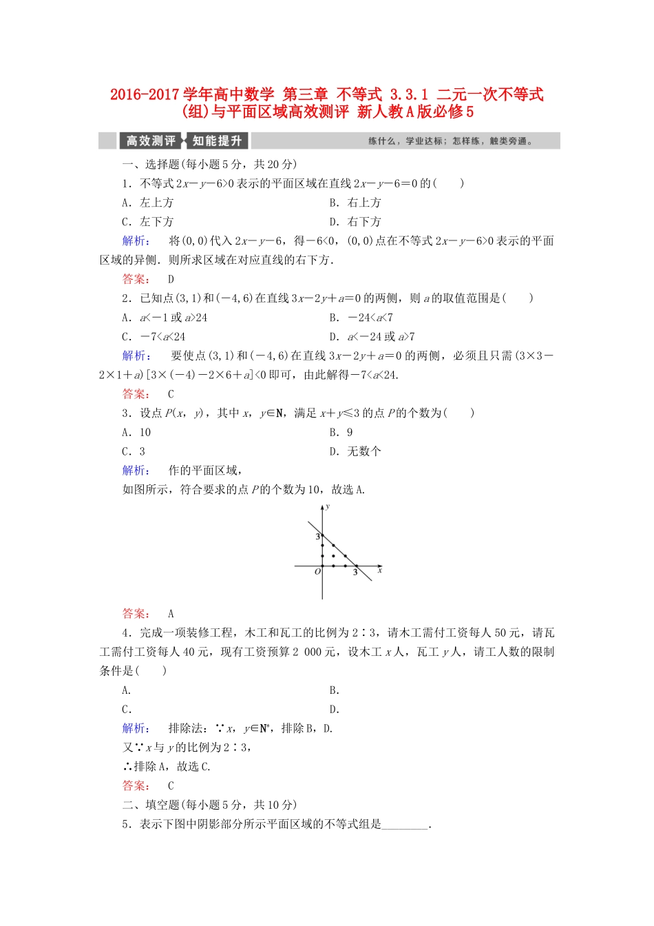 高中数学 第三章 不等式 3.3.1 二元一次不等式(组)与平面区域高效测评 新人教A版必修5-新人教A版高一必修5数学试题_第1页
