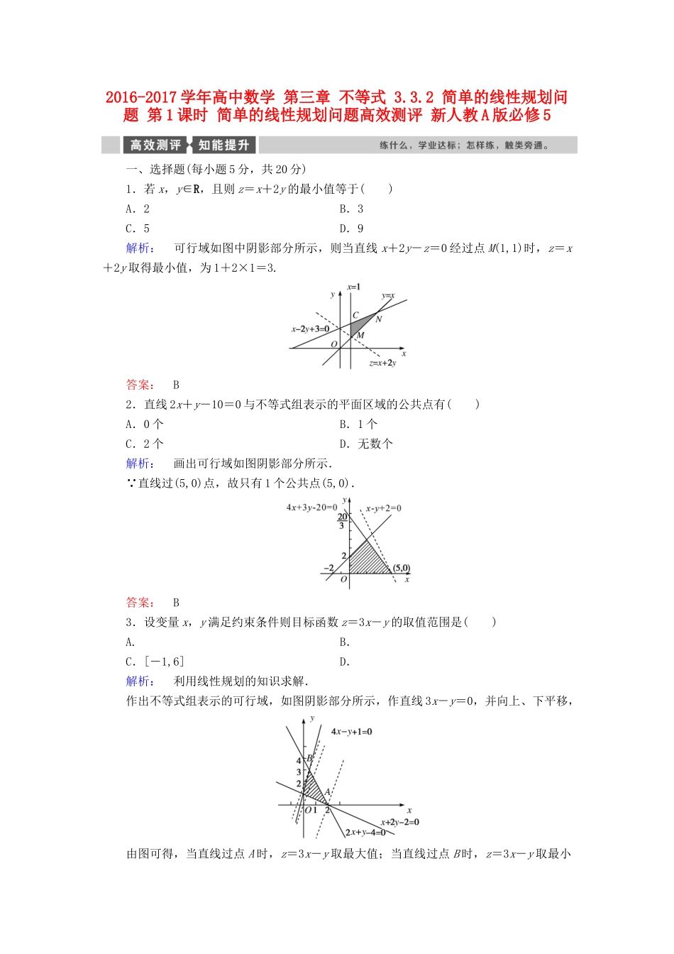 高中数学 第三章 不等式 3.3.2 简单的线性规划问题 第1课时 简单的线性规划问题高效测评 新人教A版必修5-新人教A版高一必修5数学试题_第1页