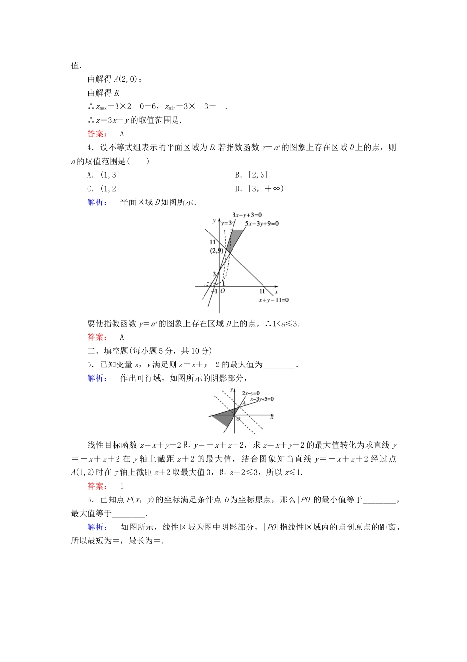 高中数学 第三章 不等式 3.3.2 简单的线性规划问题 第1课时 简单的线性规划问题高效测评 新人教A版必修5-新人教A版高一必修5数学试题_第2页