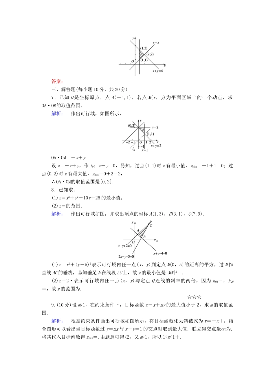 高中数学 第三章 不等式 3.3.2 简单的线性规划问题 第1课时 简单的线性规划问题高效测评 新人教A版必修5-新人教A版高一必修5数学试题_第3页