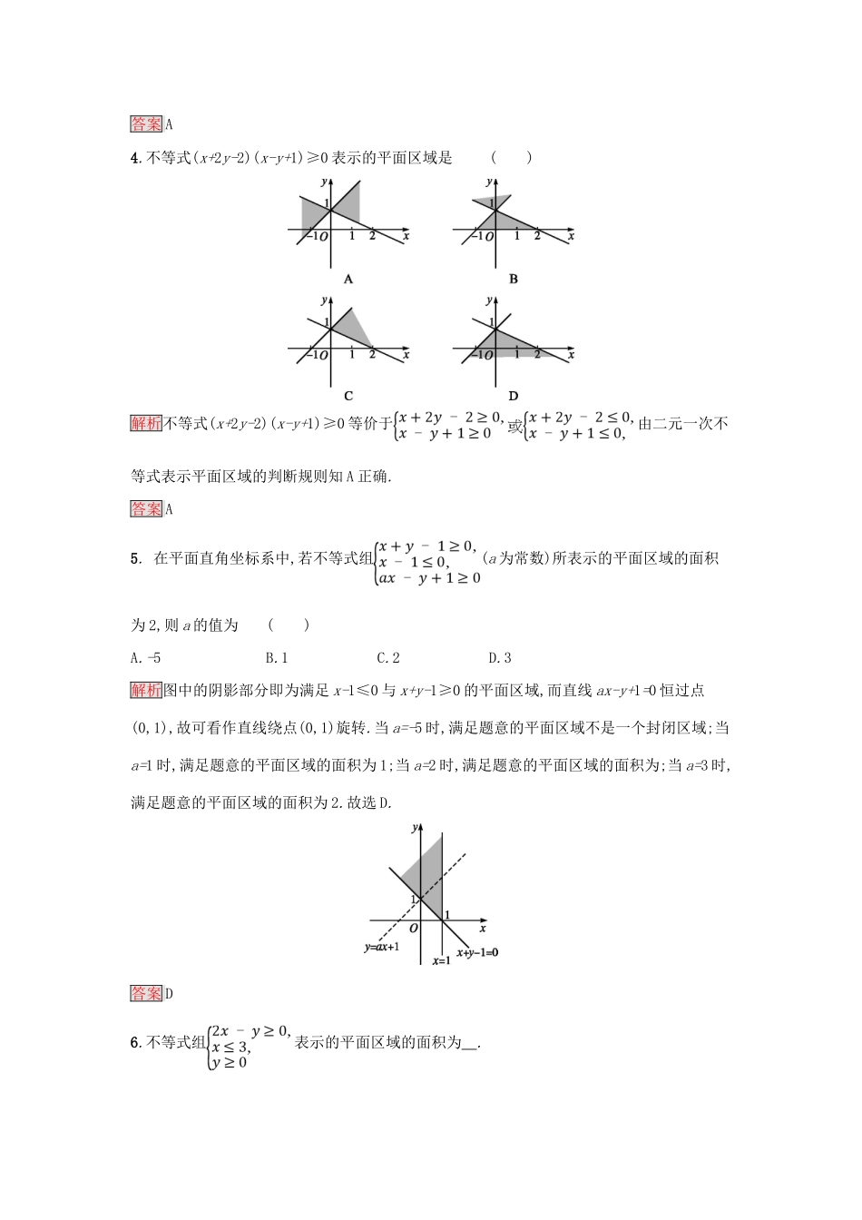 高中数学 第三章 不等式 3.3.1 二元一次不等式(组)与平面区域练习 新人教A版必修5-新人教A版高一必修5数学试题_第2页