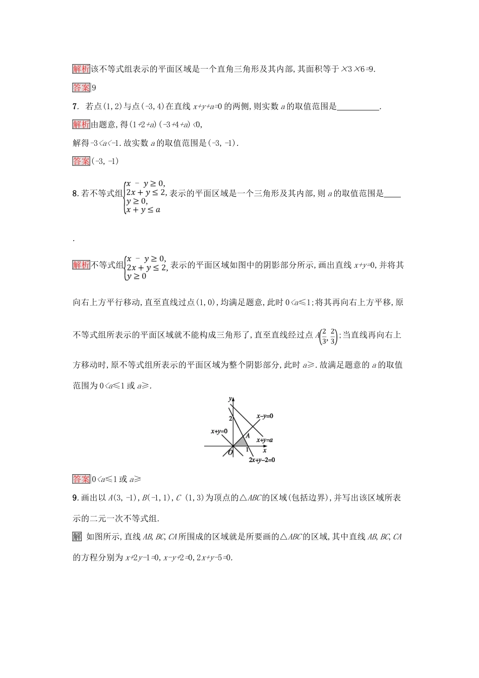 高中数学 第三章 不等式 3.3.1 二元一次不等式(组)与平面区域练习 新人教A版必修5-新人教A版高一必修5数学试题_第3页