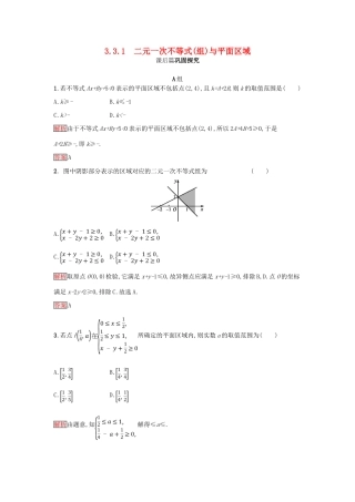 高中数学 第三章 不等式 3.3.1 二元一次不等式(组)与平面区域练习 新人教A版必修5-新人教A版高一必修5数学试题