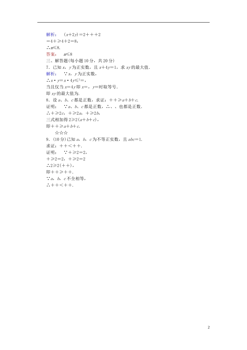 高中数学 第三章 不等式 3.3.1 基本不等式课后演练提升 北师大版必修5-北师大版高一必修5数学试题_第2页