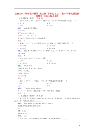 高中数学 第三章 不等式 3.3.1 基本不等式课后演练提升 北师大版必修5-北师大版高一必修5数学试题