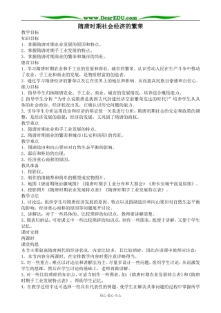 人教版高三历史隋唐时期社会经济的繁荣教案