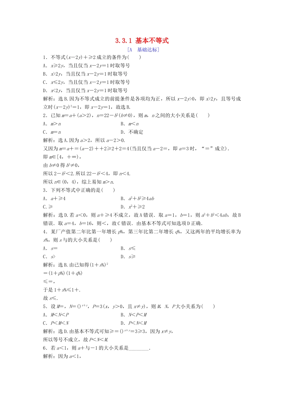 高中数学 第三章 不等式 3.3 基本不等式 3.3.1 基本不等式达标练习 北师大版必修5-北师大版高一必修5数学试题_第1页