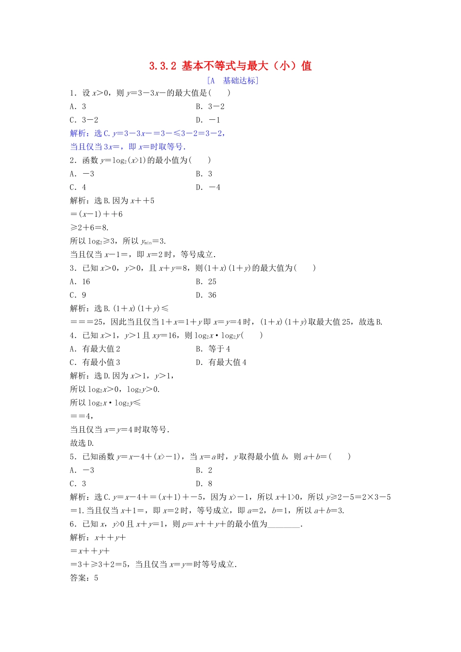 高中数学 第三章 不等式 3.3 基本不等式 3.3.2 基本不等式与最大（小）值达标练习 北师大版必修5-北师大版高一必修5数学试题_第1页