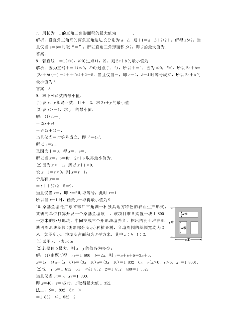 高中数学 第三章 不等式 3.3 基本不等式 3.3.2 基本不等式与最大（小）值达标练习 北师大版必修5-北师大版高一必修5数学试题_第2页