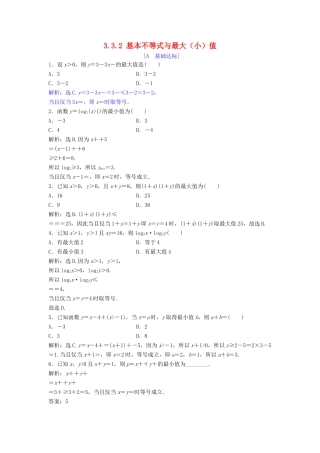 高中数学 第三章 不等式 3.3 基本不等式 3.3.2 基本不等式与最大（小）值达标练习 北师大版必修5-北师大版高一必修5数学试题