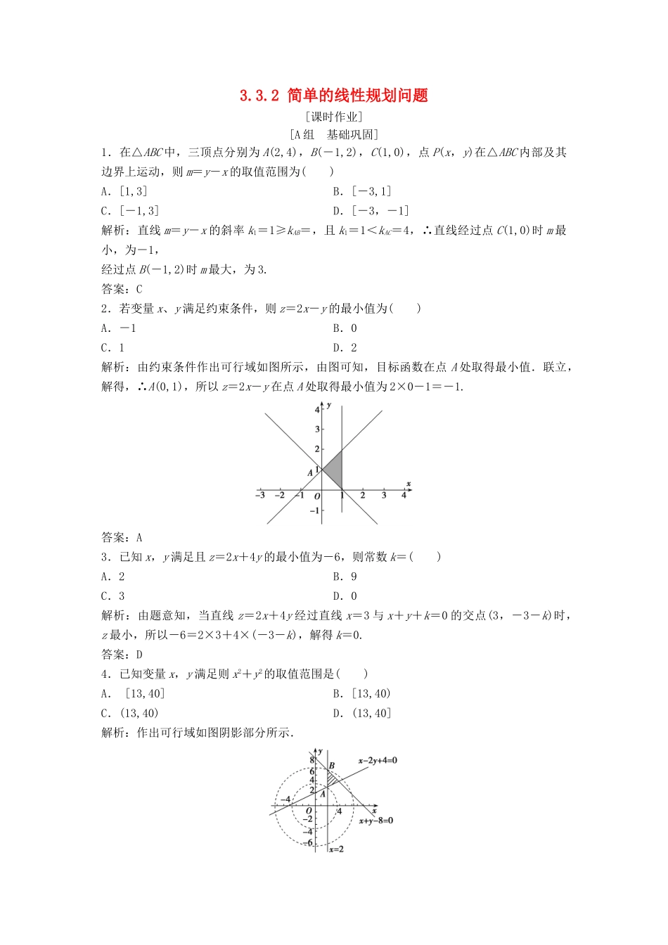 高中数学 第三章 不等式 3.3 二元一次不等式（组）与简单的线性规划问题 3.3.2 简单的线性规划问题优化练习 新人教A版必修5-新人教A版高一必修5数学试题_第1页