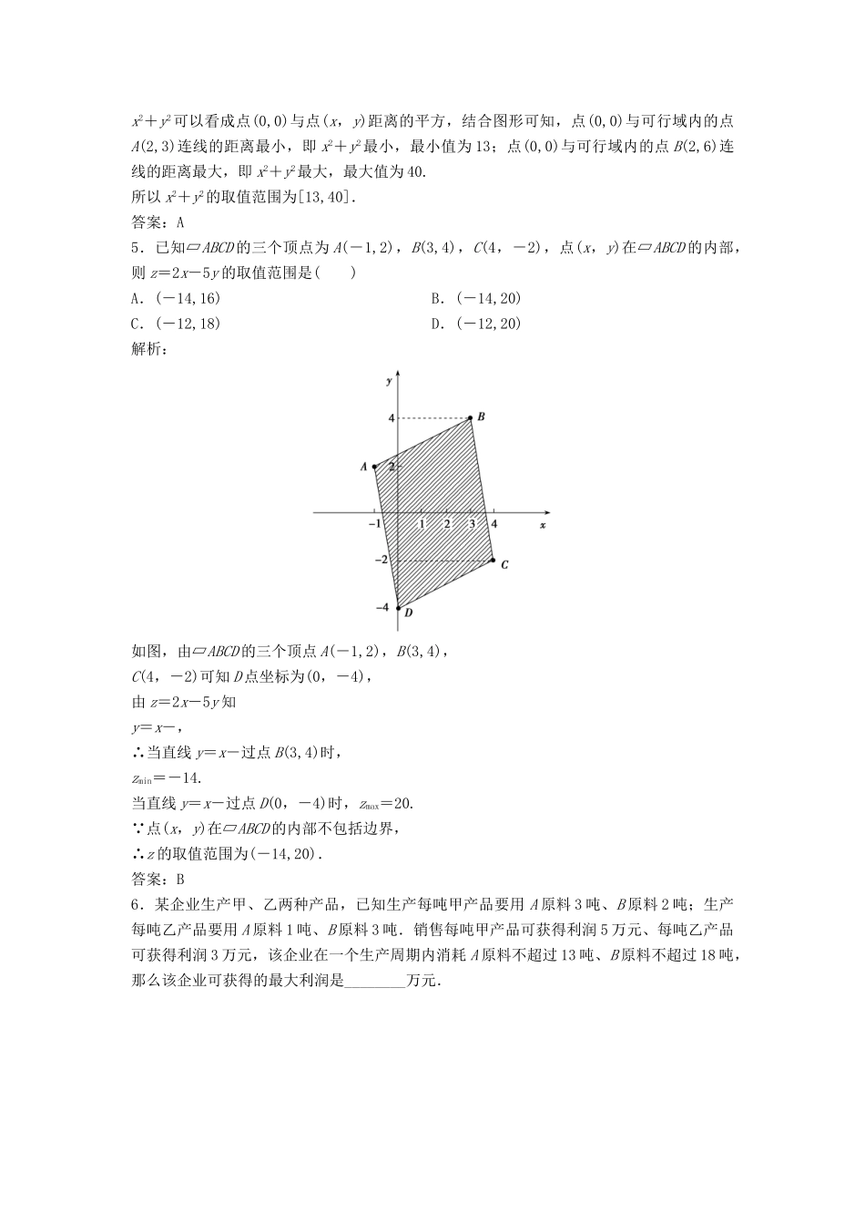 高中数学 第三章 不等式 3.3 二元一次不等式（组）与简单的线性规划问题 3.3.2 简单的线性规划问题优化练习 新人教A版必修5-新人教A版高一必修5数学试题_第2页