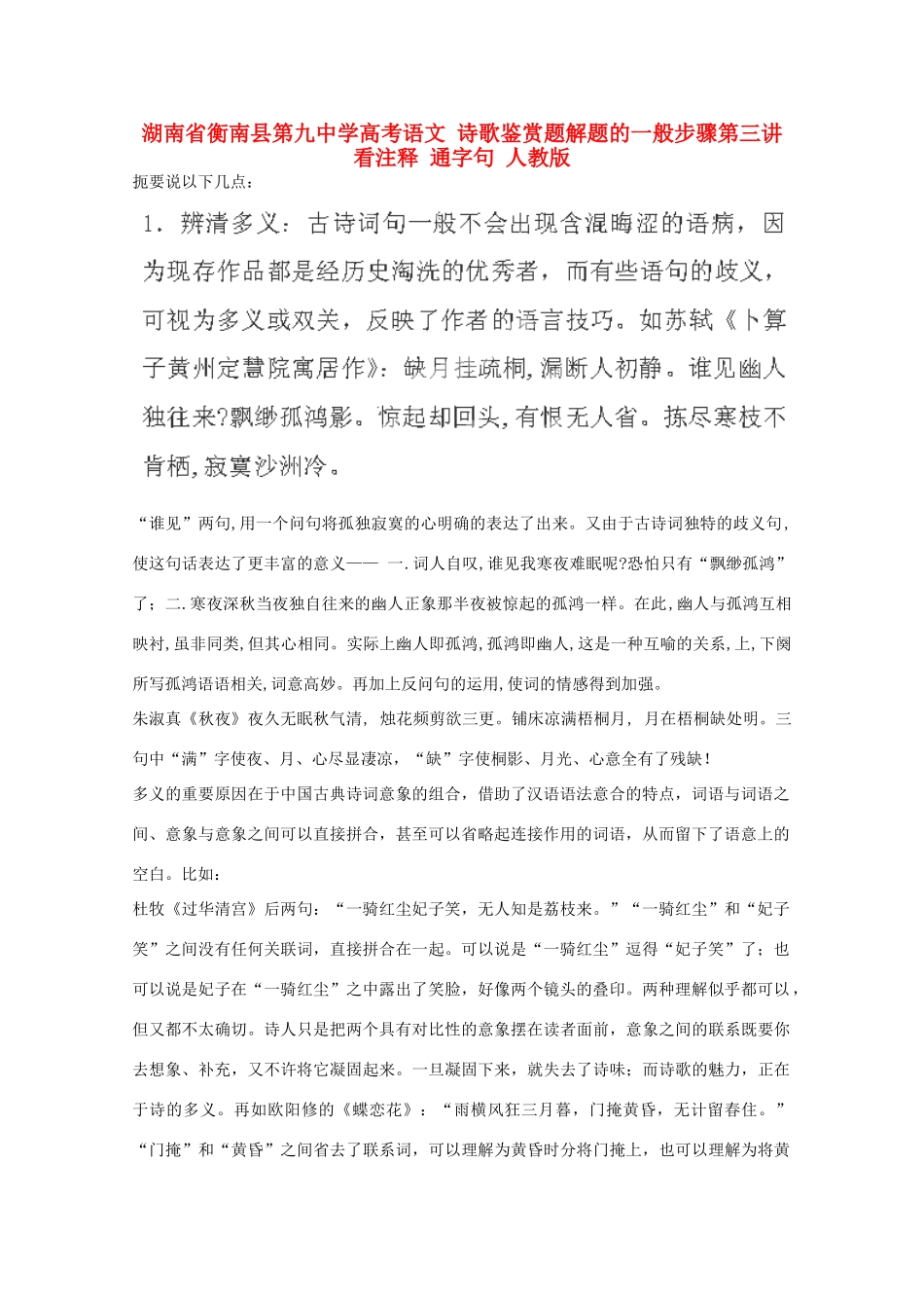湖南省衡南县第九中学高考语文 诗歌鉴赏题解题的一般步骤第三讲 看注释 通字句 人教版_第1页