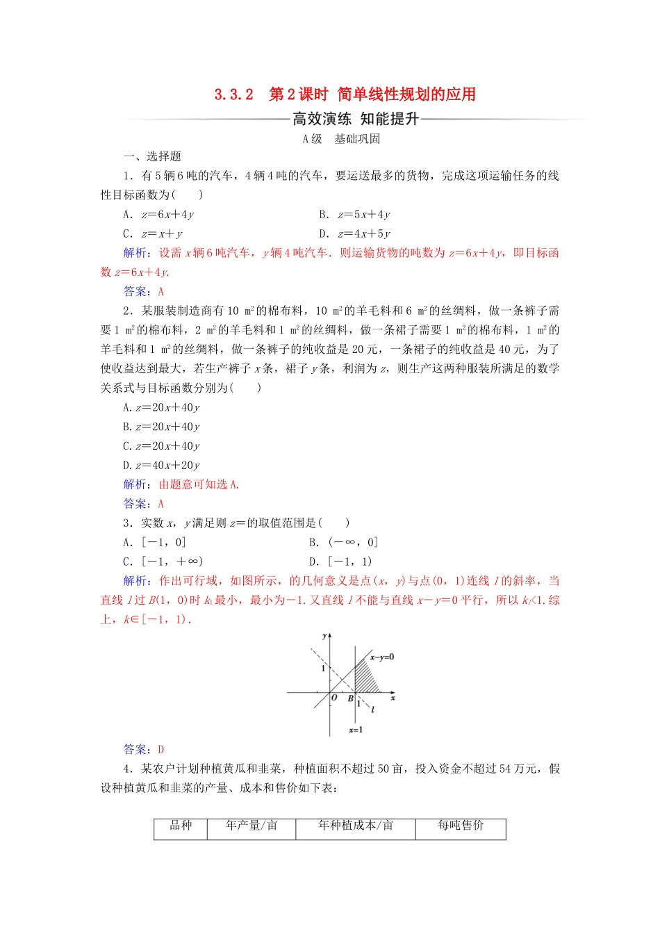 高中数学 第三章 不等式 3.3 二元一次不等式（组）与简单的线性规划问题 3.3.2 第2课时 简单线性规划的应用练习 新人教A版必修5-新人教A版高一必修5数学试题_第1页