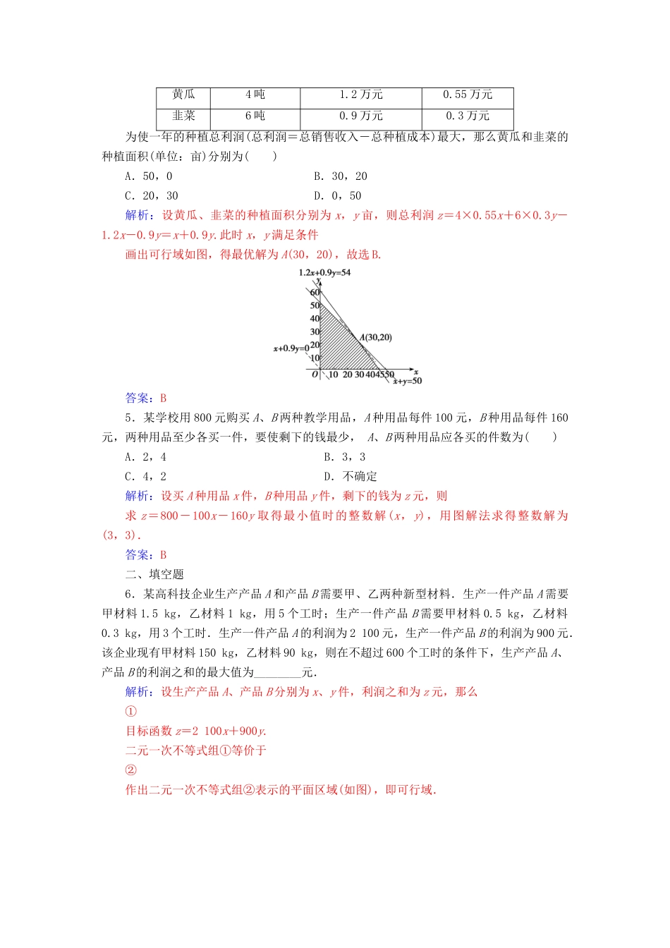 高中数学 第三章 不等式 3.3 二元一次不等式（组）与简单的线性规划问题 3.3.2 第2课时 简单线性规划的应用练习 新人教A版必修5-新人教A版高一必修5数学试题_第2页