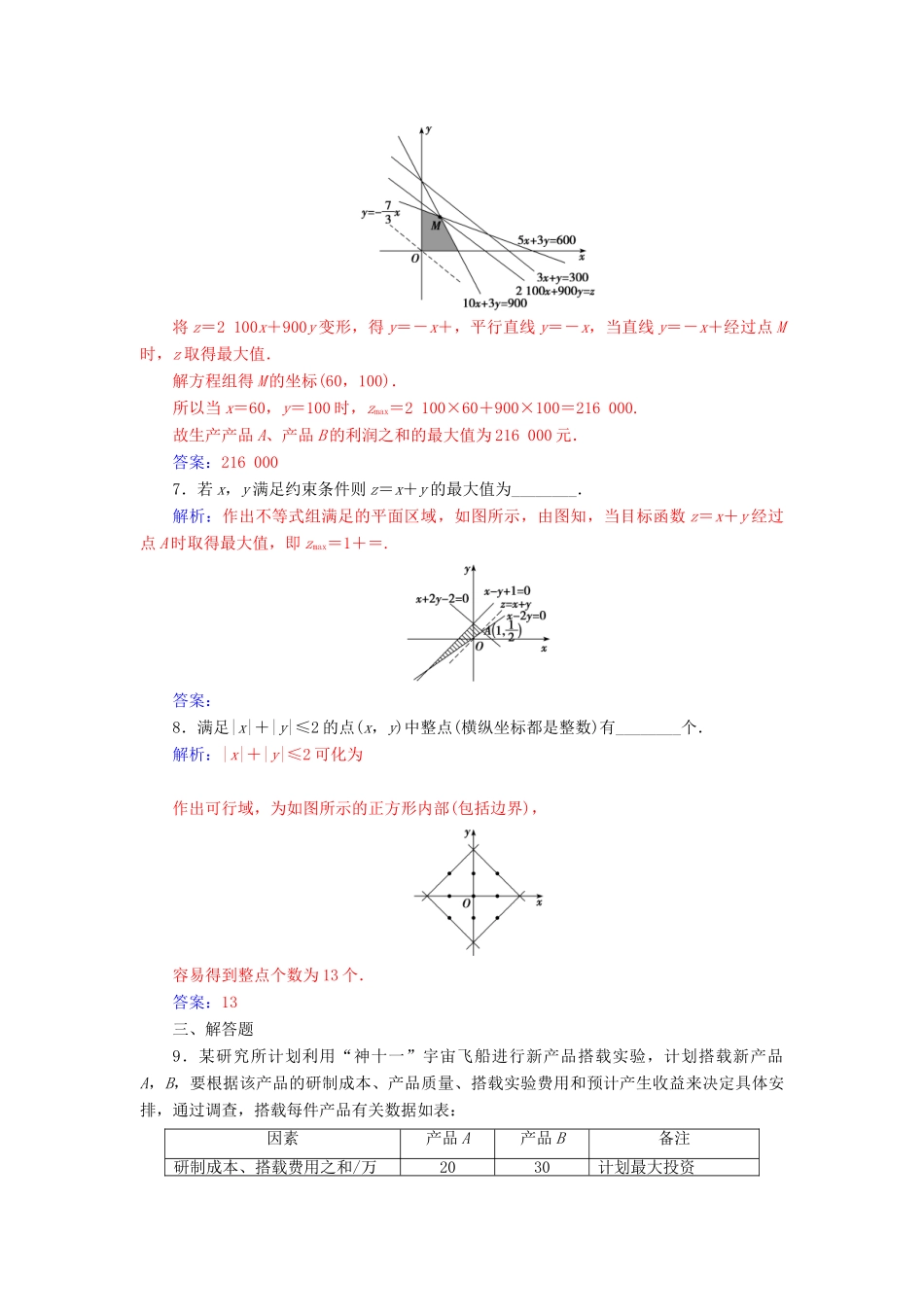 高中数学 第三章 不等式 3.3 二元一次不等式（组）与简单的线性规划问题 3.3.2 第2课时 简单线性规划的应用练习 新人教A版必修5-新人教A版高一必修5数学试题_第3页