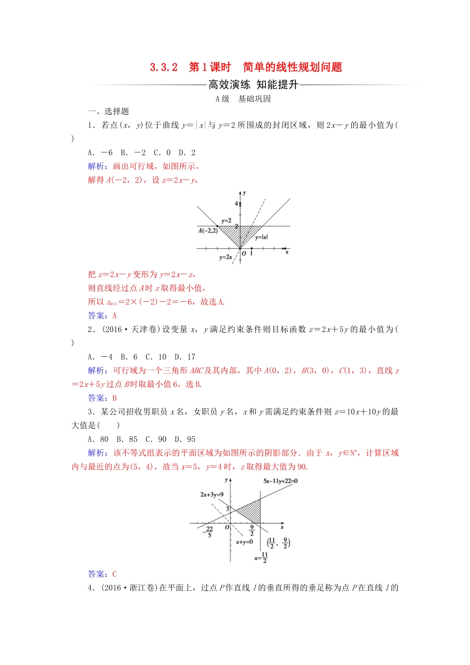 高中数学 第三章 不等式 3.3 二元一次不等式（组）与简单的线性规划问题 3.3.2 第1课时 简单的线性规划问题练习 新人教A版必修5-新人教A版高一必修5数学试题_第1页