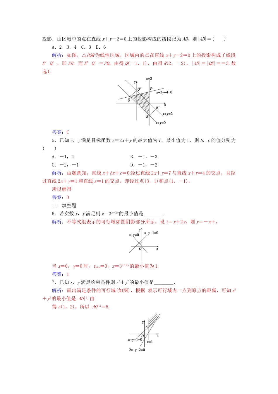 高中数学 第三章 不等式 3.3 二元一次不等式（组）与简单的线性规划问题 3.3.2 第1课时 简单的线性规划问题练习 新人教A版必修5-新人教A版高一必修5数学试题_第2页