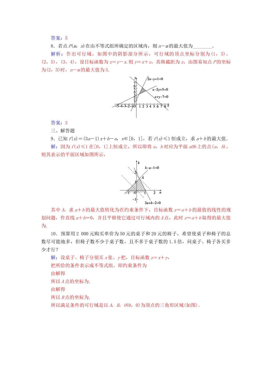 高中数学 第三章 不等式 3.3 二元一次不等式（组）与简单的线性规划问题 3.3.2 第1课时 简单的线性规划问题练习 新人教A版必修5-新人教A版高一必修5数学试题_第3页
