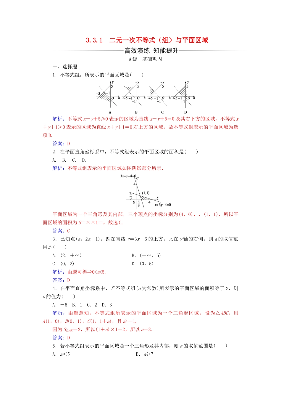 高中数学 第三章 不等式 3.3 二元一次不等式（组）与简单的线性规划问题 3.3.1二元一次不等式（组）与平面区域练习 新人教A版必修5-新人教A版高一必修5数学试题_第1页