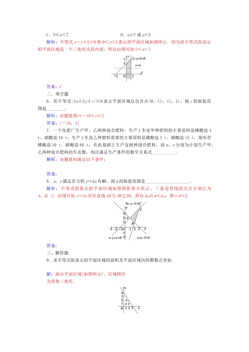 高中数学 第三章 不等式 3.3 二元一次不等式（组）与简单的线性规划问题 3.3.1二元一次不等式（组）与平面区域练习 新人教A版必修5-新人教A版高一必修5数学试题_第2页