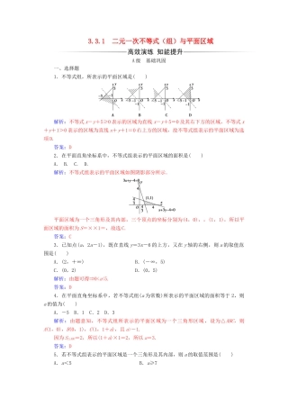高中数学 第三章 不等式 3.3 二元一次不等式（组）与简单的线性规划问题 3.3.1二元一次不等式（组）与平面区域练习 新人教A版必修5-新人教A版高一必修5数学试题