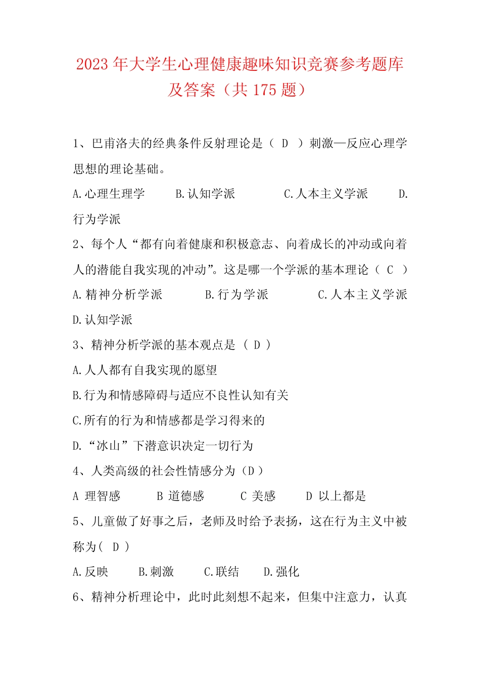 2023年大学生心理健康趣味知识竞赛参考题库及答案(共175题) _第1页