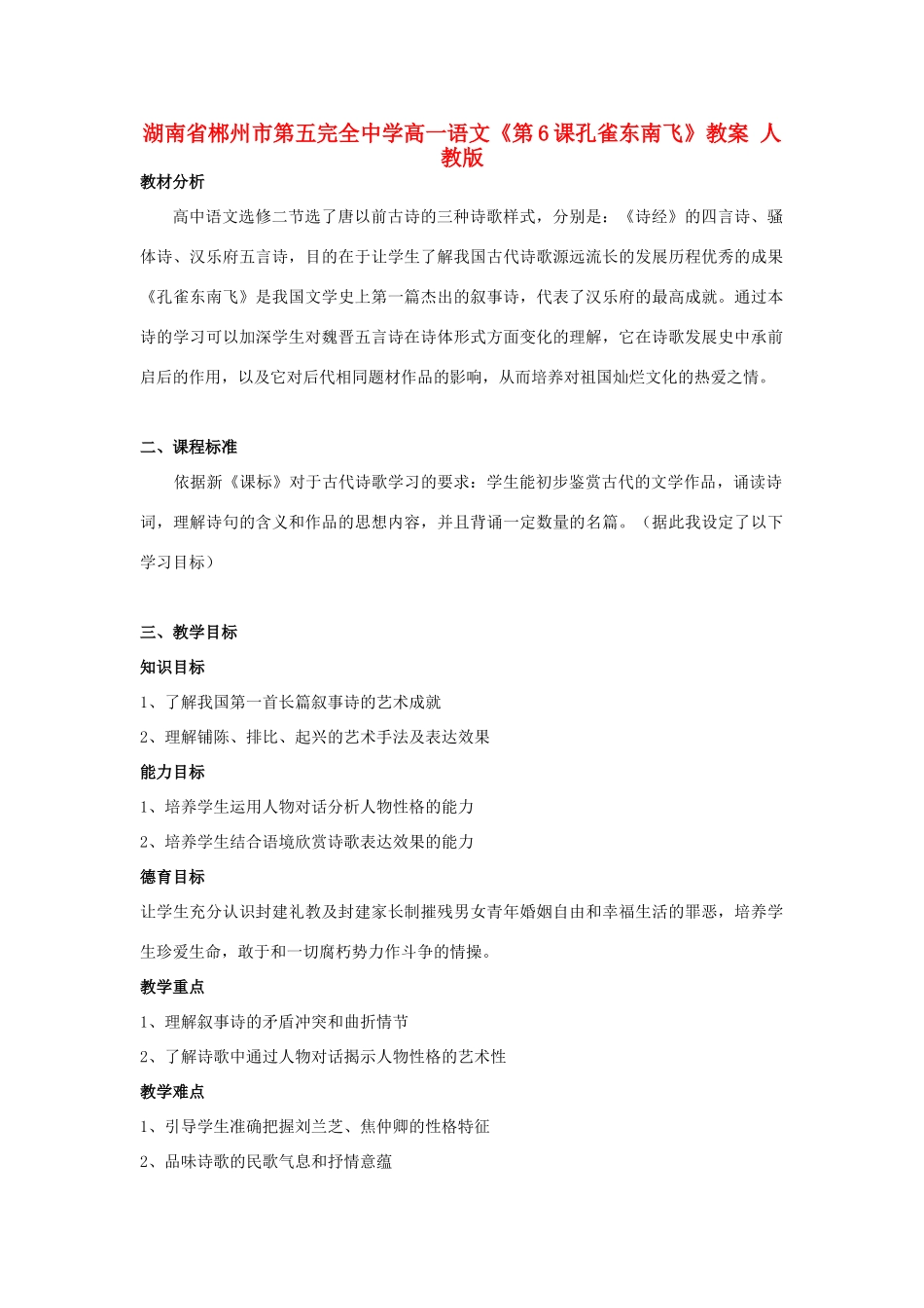 湖南省郴州市第五完全中学高一语文《第6课孔雀东南飞》教案 人教版_第1页