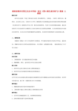 湖南省郴州市第五完全中学高一语文《第6课孔雀东南飞》教案 人教版