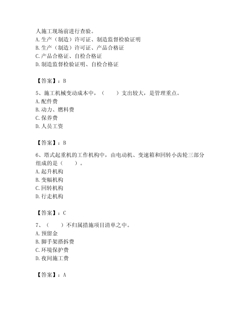 2023年机械员考试题库附参考答案【培优b卷】 _第2页