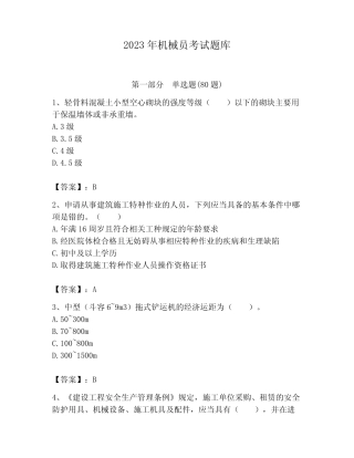 2023年机械员考试题库附参考答案【培优b卷】 