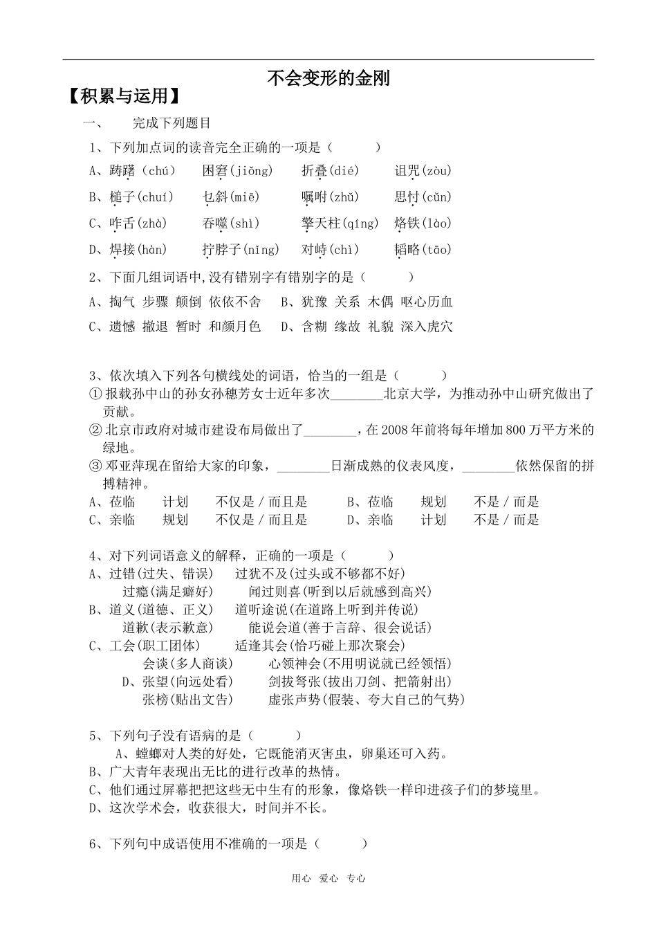 高中语文不会变形的金刚语文版第一册_第1页