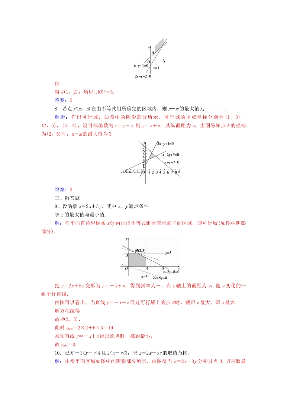 高中数学 第三章 不等式 3.3 二元一次不等式（组）与简单的线性 3.3.2 第1课时 简单的线性规划问题达标检测（含解析）新人教A版必修5-新人教A版高一必修5数学试题_第3页