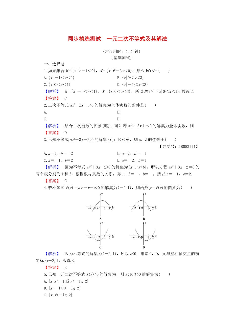 高中数学 第三章 不等式 3.3 一元二次不等式及其解法同步精选测试 新人教B版必修5-新人教B版高一必修5数学试题_第1页
