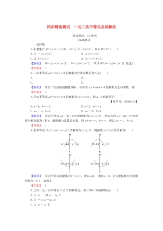 高中数学 第三章 不等式 3.3 一元二次不等式及其解法同步精选测试 新人教B版必修5-新人教B版高一必修5数学试题
