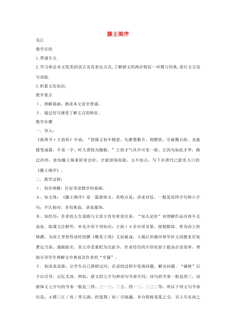 江苏省连云港市灌云县四队中学高中语文《滕王阁序3》教案 苏教版必修4_第1页